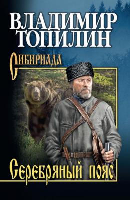 Топилин Владимир Степанович. Серебряный пояс