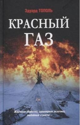 Тополь Эдуард Владимирович. Красный газ – фото 1