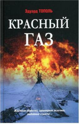 Тополь Эдуард Владимирович. Красный газ – фото 2