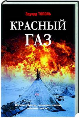 Тополь Эдуард Владимирович. Красный газ – фото 3