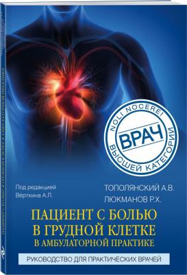 Тополянский Алексей Викторович, Люкманов Роман Харисович. Пациент с болью в грудной клетке в амбулаторной практике. Руководство для практических – фото 2