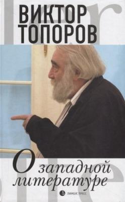 Топоров Виктор Леонидович. О западной литературе