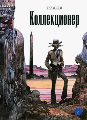 Топпи Серджо. Коллекционер