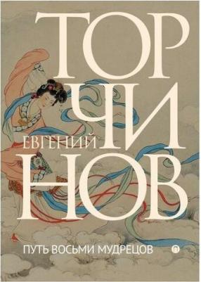 Торчинов Евгений Алексеевич. Путь восьми мудрецов. Даосские практики в переводах – фото 1