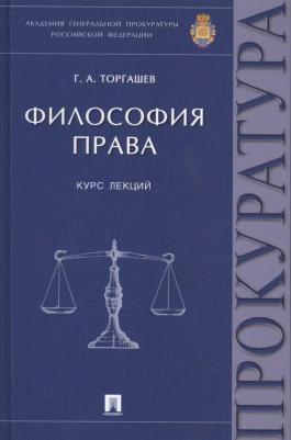 Торгашев Геннадий Алексеевич. Философия права. Курс лекций – фото 1