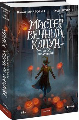 Торин Владимир Витальевич, Яковлев Олег Геннадьевич. Мистер Вечный Канун. Город Полуночи – фото 2