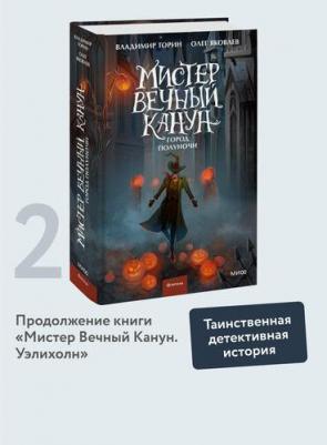 Торин Владимир Витальевич, Яковлев Олег Геннадьевич. Мистер Вечный Канун. Город Полуночи – фото 4