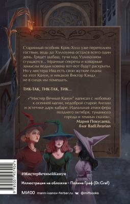 Торин Владимир Витальевич, Яковлев Олег Геннадьевич. Мистер Вечный Канун. Город Полуночи – фото 6