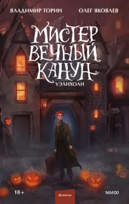 Торин Владимир Витальевич, Яковлев Олег Геннадьевич. Мистер Вечный Канун. Уэлихолн