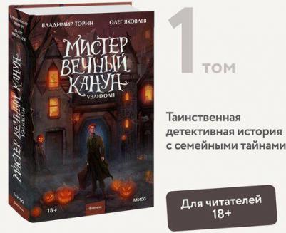 Торин Владимир Витальевич, Яковлев Олег Геннадьевич. Мистер Вечный Канун. Уэлихолн – фото 2