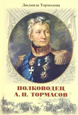 Тормозова Людмила Илларионовна. Полководец А.П. Тормасов