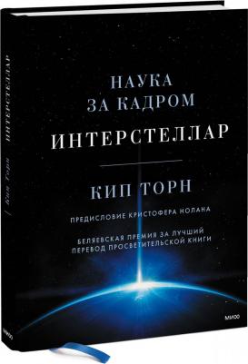 Торн Кип С. Интерстеллар. Наука за кадром – фото 1