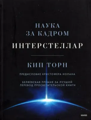 Торн Кип С. Интерстеллар. Наука за кадром