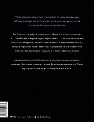 Торн Кип С. Интерстеллар. Наука за кадром – фото 2