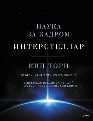 Торн Кип С. Интерстеллар. Наука за кадром – фото 4
