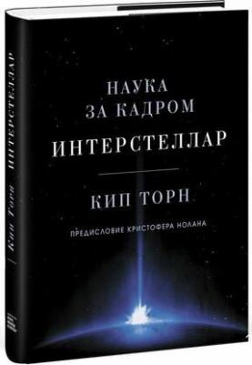 Торн Кип С. Интерстеллар. Наука за кадром – фото 5