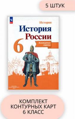 Тороп В. В. История России. 6 класс. Контурные карты. Линия УМК Торкунова – фото 2