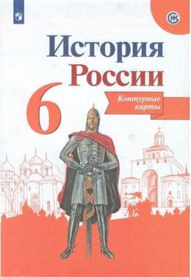 Тороп В. В. История России. 6 класс. Контурные карты. Линия УМК Торкунова