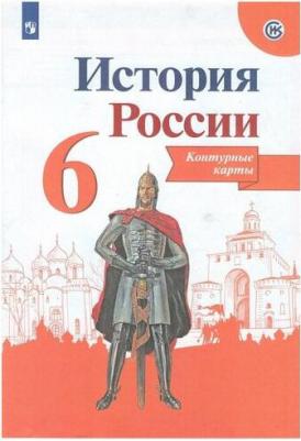Тороп В. В. История России. 6 класс. Контурные карты. Линия УМК Торкунова – фото 7