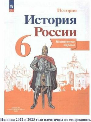 Тороп В. В. История России. 6 класс. Контурные карты. Линия УМК Торкунова – фото 9