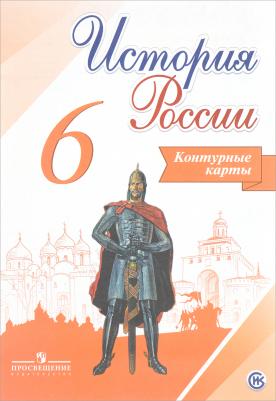 Тороп В. В. История России. 6 класс. Контурные карты. Линия УМК Торкунова – фото 14