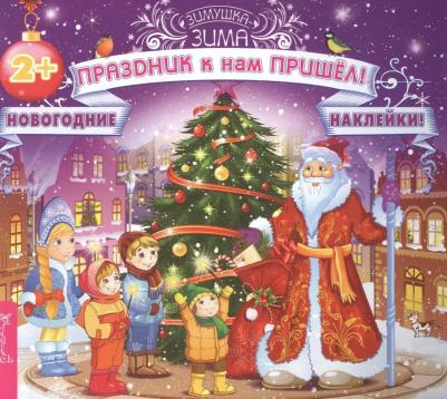 Тороп Валерия Валерьевна. Праздник к нам пришел! + новогодние наклейки! – фото 6
