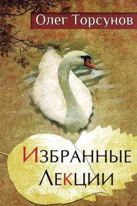 Торсунов Олег Геннадьевич. Избранные лекции доктора Торсунова – фото 2