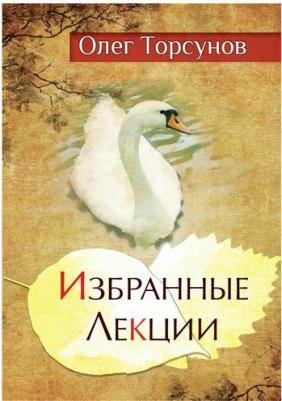Торсунов Олег Геннадьевич. Избранные лекции доктора Торсунова – фото 3