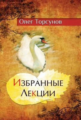 Торсунов Олег Геннадьевич. Избранные лекции доктора Торсунова – фото 5
