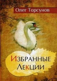 Торсунов Олег Геннадьевич. Избранные лекции доктора Торсунова – фото 6