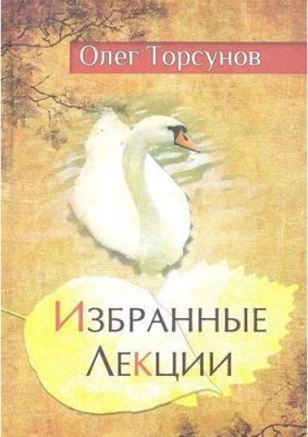 Торсунов Олег Геннадьевич. Избранные лекции доктора Торсунова