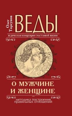 Торсунов Олег Геннадьевич. Веды о мужчине и женщине. Методика построения правильных отношений 9785413013625 – фото 3