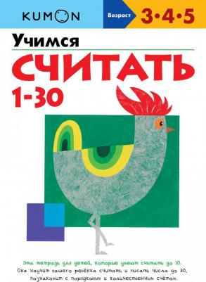 Тору Кумон. Kumon. Учимся считать от 1 до 30