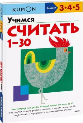 Тору Кумон. Kumon. Учимся считать от 1 до 30 – фото 10