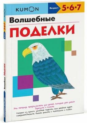 Тору Кумон. Kumon. Волшебные поделки – фото 8