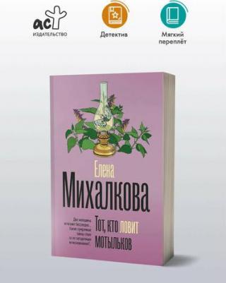 Тот, кто ловит мотыльков, Елена Михалкова – фото 1