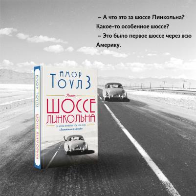 Тоулз Амор. Шоссе Линкольна – фото 6