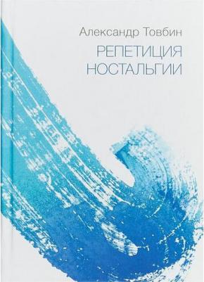 Товбин Александр Борисович. Репетиция ностальгии – фото 2