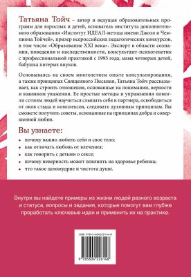 Тойч Татьяна. Беседы о счастье. Откровения о сексе, целомудрии, любви и духовности – фото 2