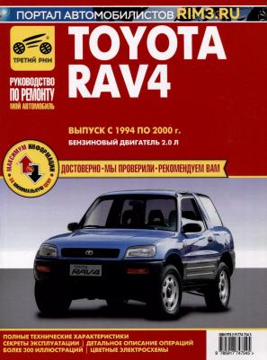 Toyota RAV 4. Выпуск 1994-2000. Руководство по эксплуатации, техническому обслуживанию и ремонту