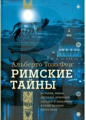 Тозо Феи Альберто. Римские тайны. История, мифы, легенды, призраки, загадки и диковины в семи ночных прогулках – фото 4