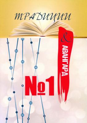 Традиции & авангард. Выпуск № 1. Сентябрь 2019