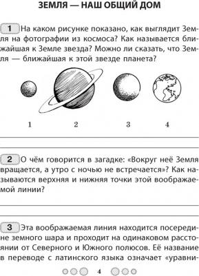 Трафимова Галина Владимировна, Трафимов Сергей Анатольевич. Человек и мир. 3 класс. Олимпиадные задания – фото 2