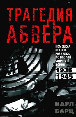 Трагедия абвера. Немецкая военная разведка во Второй мировой войне. 1935-1945 – фото 1