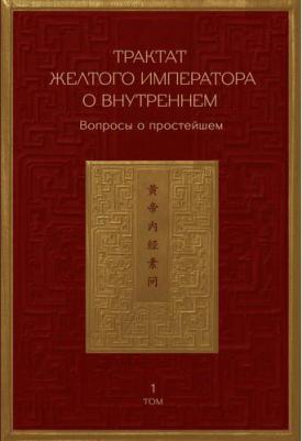 Трактат Желтого императора о внутреннем. Том первый. Вопросы о простейшем. Том второй. Ось духа – фото 4
