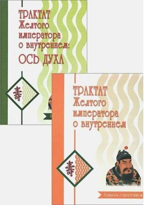Трактат Желтого императора о внутреннем. В 2-х частях