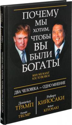 Трамп Дональд, Кийосаки Роберт. Почему мы хотим, чтобы вы были богаты 9789851522923 – фото 2