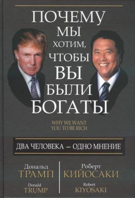 Трамп Дональд, Кийосаки Роберт. Почему мы хотим, чтобы вы были богаты 9789851522923