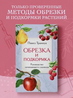 Траннуа Павел Франкович. Обрезка и подкормка. Руководство начинающего садовода – фото 1
