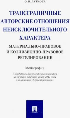 Трансграничные авторские отношения неисключительного характера: материально-правовое и
